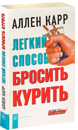 Легкий способ бросить курить аллен карр скачать бесплатно книгу полностью на андроид телефон